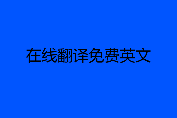 在线翻译免费英文