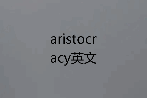 aristocracy英文