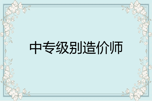 中专级别造价师