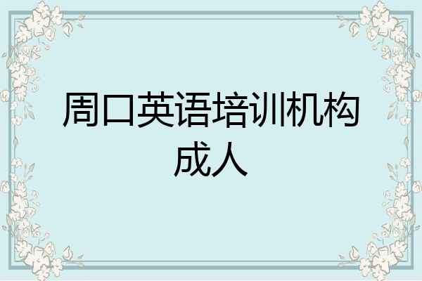 周口英语培训机构成人