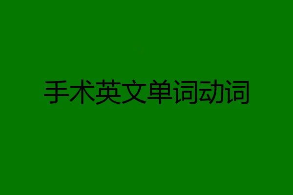手术英文单词动词