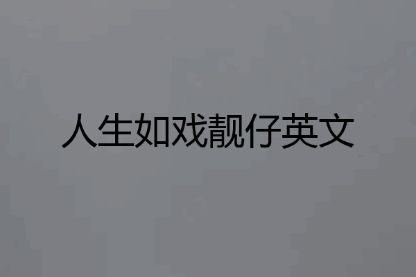 人生如戏靓仔英文