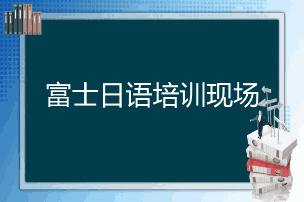 富士日语培训现场