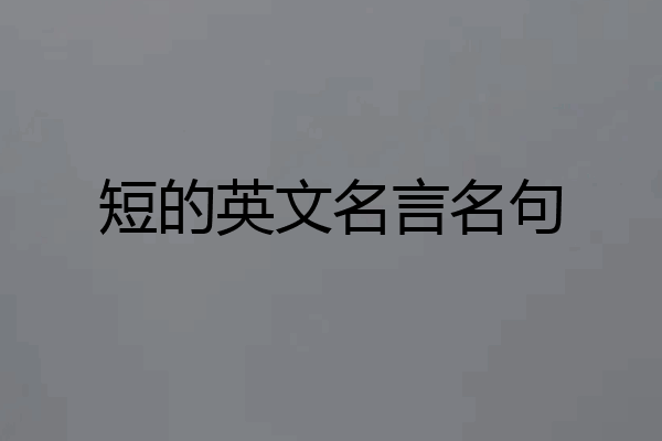 短的英文名言名句