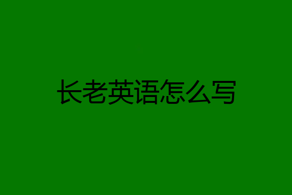 长老英语怎么写