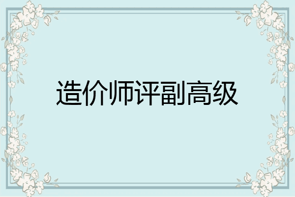 造价师评副高级