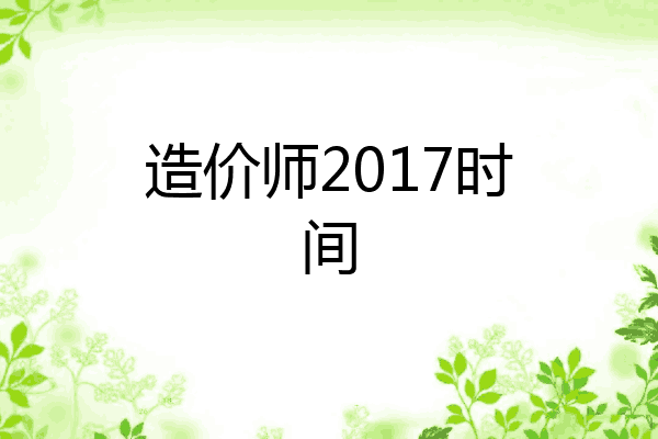 造价师2017时间