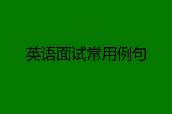 英语面试常用例句