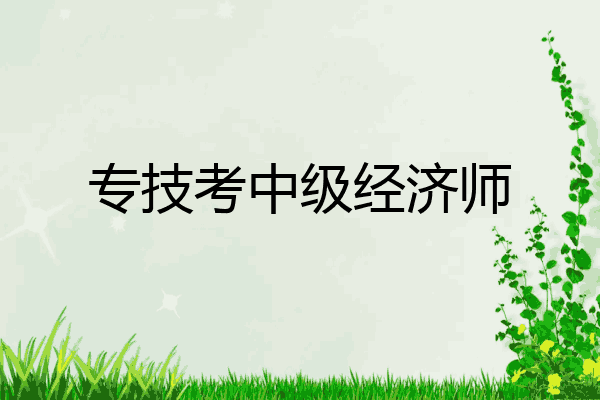 专技考中级经济师