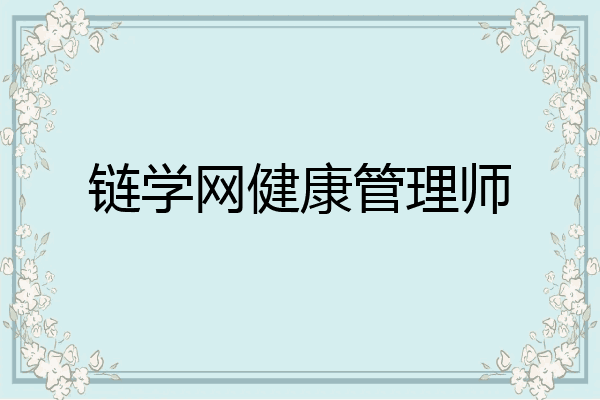 链学网健康管理师