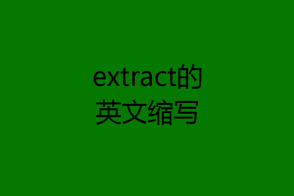 extract的英文缩写