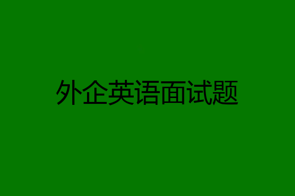 外企英语面试题