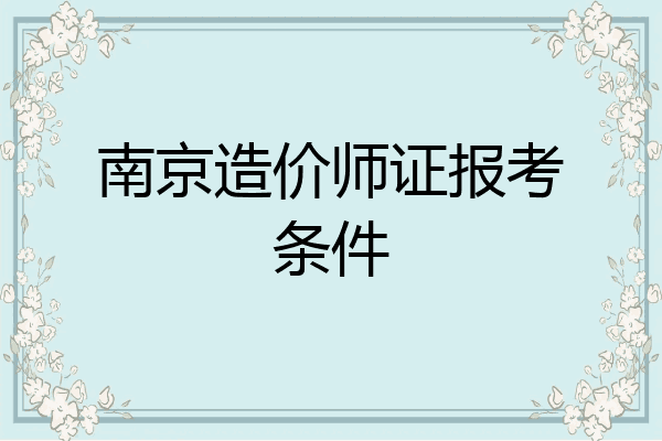 南京造价师证报考条件