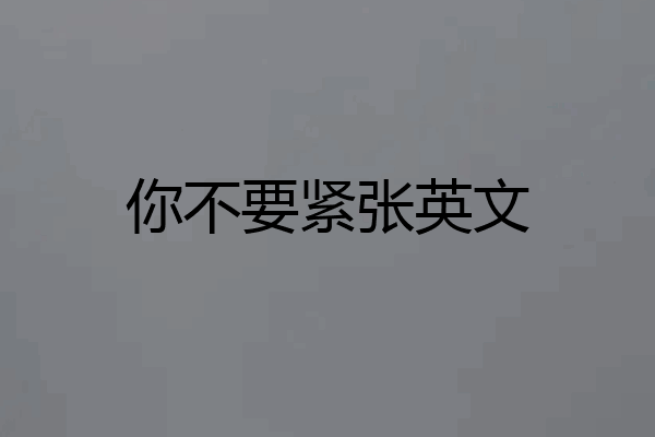 你不要紧张英文
