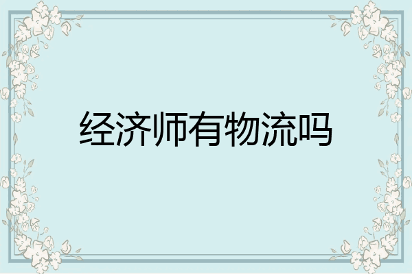 经济师有物流吗