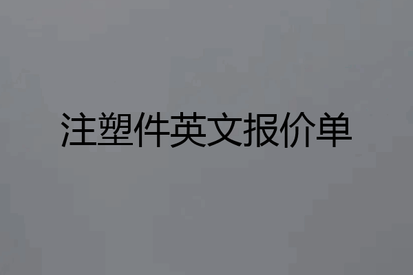 注塑件英文报价单