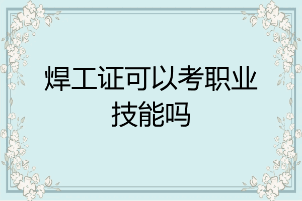 焊工证可以考职业技能吗