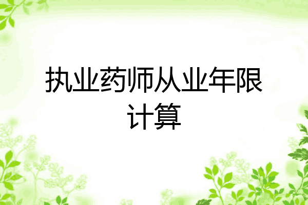执业药师从业年限计算