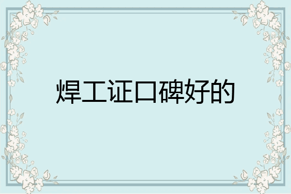 焊工证口碑好的
