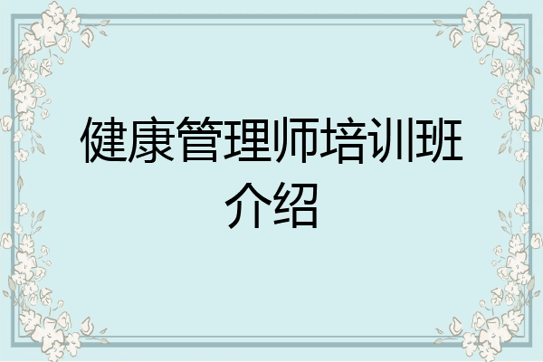 健康管理师培训班介绍