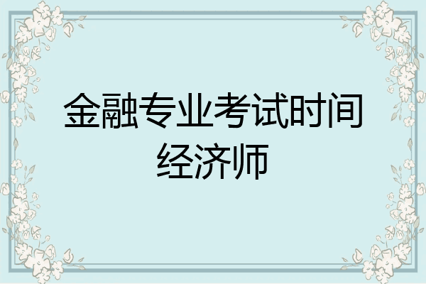 金融专业考试时间经济师