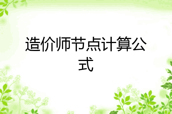 造价师节点计算公式
