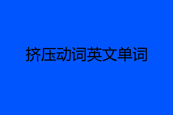 挤压动词英文单词