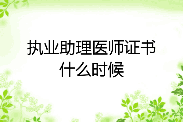 执业助理医师证书什么时候