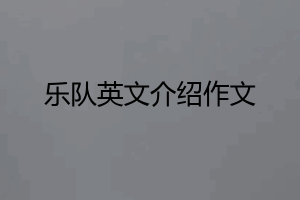 乐队英文介绍作文
