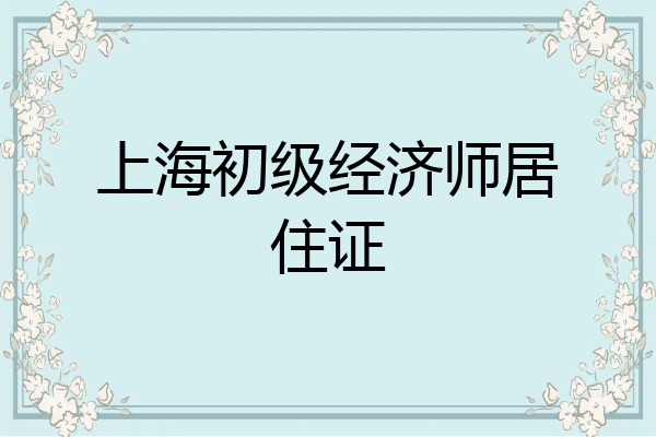 上海初级经济师居住证