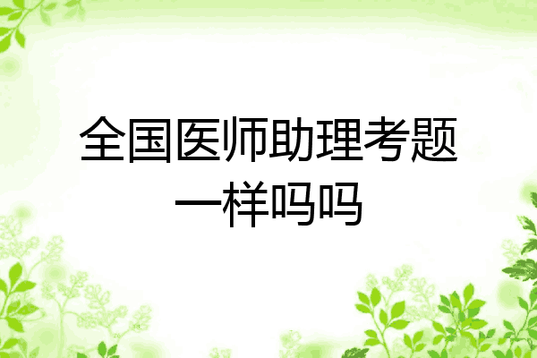 全国医师助理考题一样吗吗