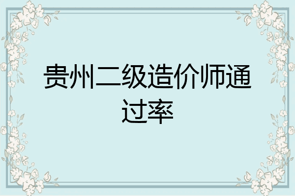 贵州二级造价师通过率