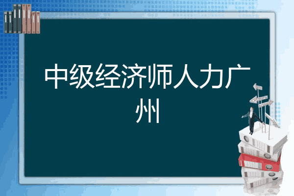 中级经济师人力广州