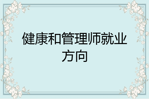 健康和管理师就业方向