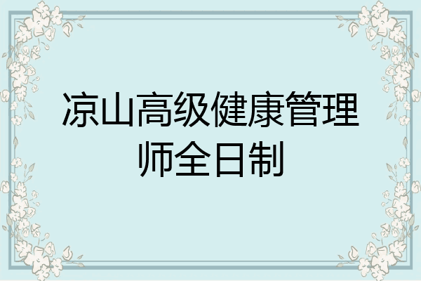 凉山高级健康管理师全日制