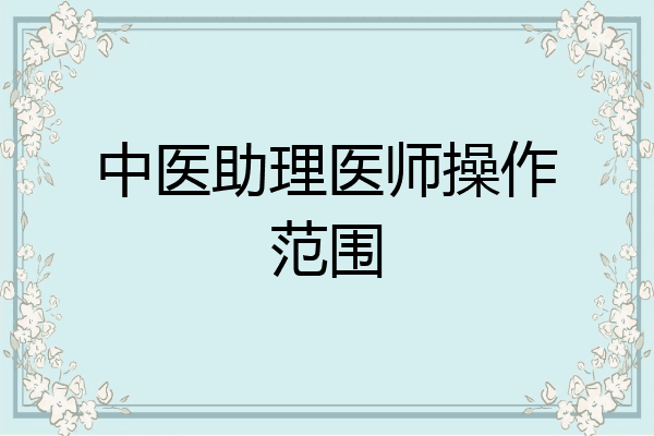 中医助理医师操作范围