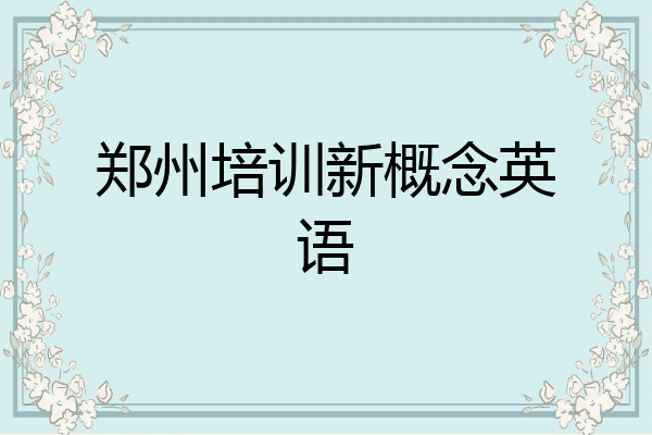 郑州培训新概念英语