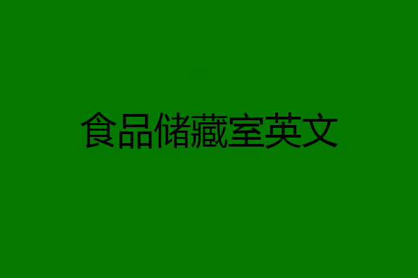 食品储藏室英文