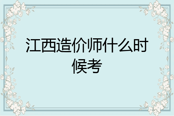 江西造价师什么时候考