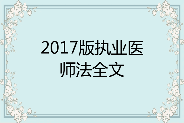 2017版执业医师法全文
