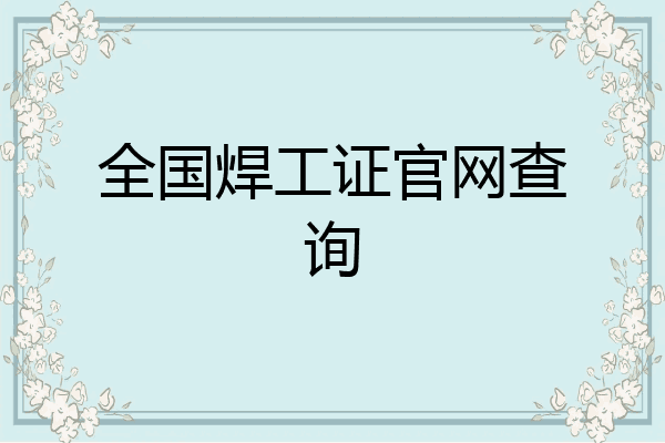 全国焊工证官网查询