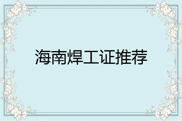 海南焊工证推荐