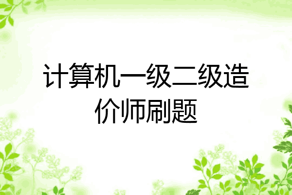 计算机一级二级造价师刷题