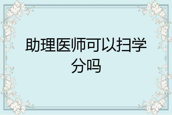 助理医师可以扫学分吗