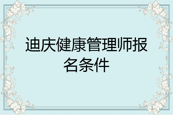 迪庆健康管理师报名条件