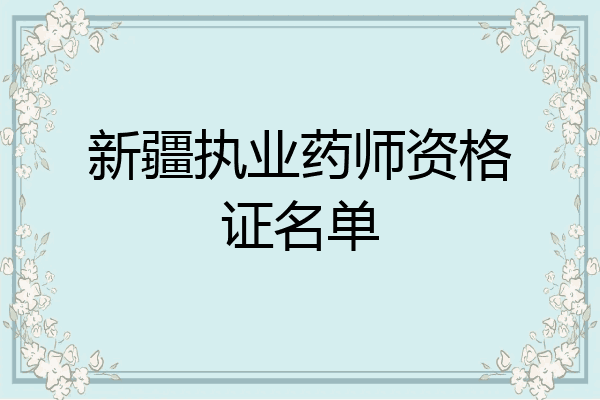 新疆执业药师资格证名单