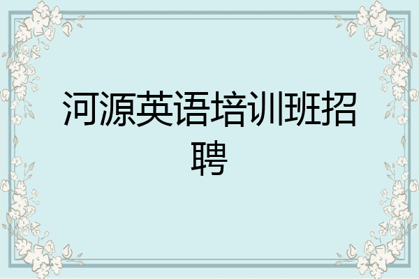 河源英语培训班招聘