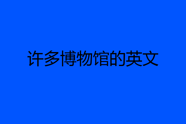 许多博物馆的英文