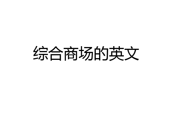 综合商场的英文