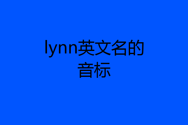 lynn英文名的音标